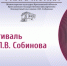 Сегодня в Ярославле стартует Фестиваль имени Л.В. Собинова - Культура Ярославии