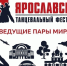 Ярославль три дня будет кружиться в танце - Комсомольская Правда
