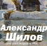 Юбилейная выставка Александра Шилова «Рожденный в оттепель» откроется 11 сентября - Культура Ярославии