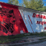 Новое патриотическое граффити появилось на энергообъекте «Ярэнерго» - Ярославский регион