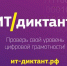 Министерство образования Ярославской области Ярославцев приглашают присоединиться к всероссийскому ИТ-диктанту - Министерство образования