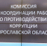 Работу по противодействию коррупции обсудили в правительстве Ярославской области - Ярославский регион