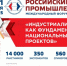 XXIX Международный форум-выставка «Российский промышленник» - Министерство инвестиций и промышленности