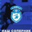 Представляем соперника - ФК Шинник
