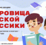 Всероссийская литературная акция «Сокровища русской классики» - Министерство молодежной политики