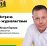 Михаил Евраев проведет встречу с журналистами в КЗЦ «Миллениум» - Ярославский регион
