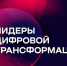 Продолжается регистрация на VII Ежегодный конкурс на соискание премий мэра Москвы «Лидеры цифровой трансформации» - ЯГУ им. П.Г. Демидова