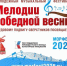 Министерство образования Ярославской области Ярославль примет участников всероссийского молодежного музыкального фестиваля «Мелодии победной весны. Трудовому подвигу сверстников посвящается» - Министерство образования