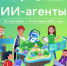 Ярославским школьникам расскажут о работе ИИ-агентов - Ярославский регион