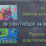 «Рисуем пластилином». Мастер-класс 6+    - ЦБС г. Ярославля