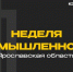 Приглашаем на Неделю промышленности Ярославской области - Министерство инвестиций и промышленности