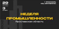Приглашаем на Неделю промышленности Ярославской области - Министерство инвестиций и промышленности