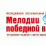 ​Фестиваль «Мелодии победной весны. Трудовому подвигу сверстников посвящается» пройдет в городах региона - Правительство