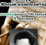 Всероссийский конкурс "Юный композитор" пройдёт в Ярославле - Культура Ярославии