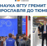 Наука ЯГТУ: от Ярославля до Тюмени! - ЯГТУ