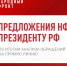 Народный фронт подготовил для Президента РФ предложения решения социальных проблем - ГТРК