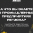 Неделю промышленности Ярославской области  могут посетить все желающие - Городской телеканал