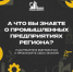 Приглашаем жителей Ярославской области проверить знания о промышленности региона - Городской телеканал