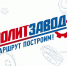 Четверо участников из Ярославской области - среди победителей проекта «ПолитЗавод» - Единая Россия