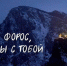 Трагедия в Форосе для большинства крымчан — большое горе и еще одно напоминание о том, как уязвим полуостров | Источник: «Большая Ялта» / T.me - 76.Ru