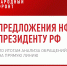 Народный фронт проанализировал 2,6 миллиона обращений на Прямую линию – 2024 и подготовил предложения для Президента России по решению системных проблем, беспокоящих россиян - Мэрия города