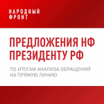 Народный фронт проанализировал 2,6 миллиона обращений на Прямую линию – 2024 и подготовил предложения для Президента России по решению системных проблем, беспокоящих россиян