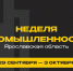 ​Неделя промышленности станет профориентационной площадкой для молодежи Ярославской области - Правительство