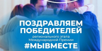 Представители ЯрГУ — в числе победителей регионального этапа Международной Премии #МЫВМЕСТЕ - ЯГУ им. П.Г. Демидова