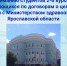 Вниманию студентов 2-6 курсов,  обучающихся по договорам о целевом обучении  с Министерством здравоохранения Ярославской области - ЯГМУ