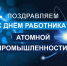 С Днем работника атомной промышленности! - Единая Россия