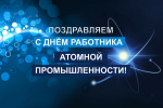 С Днем работника атомной промышленности!