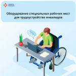 Оборудование специальных рабочих мест для трудоустройства инвалидов