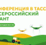 В ТАСС состоится пресс-конференция, посвященная старту Первого Всероссийского агродиктанта - Министерство агропромышленного комплекса и потребительского рынка