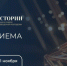 Открыт прием заявок на Всероссийскую премию в сфере исторического просвещения молодежи «Голос истории» - Министерство культуры