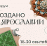 В регионе завершился масштабный форум «Создано в Ярославии. Из Ярославля с любовью». - Министерство туризма