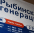 В «Рыбинской генерации» назначили нового гендиректора. Предприятие возглавил Юрий Овчинников - Cheremuha.Com