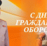 Поздравление начальника Главного управления Вадима   Андямова с Днем гражданской обороны - МЧС