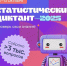 Примите участие во Всероссийском статистическом диктанте - ЯГУ им. П.Г. Демидова