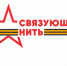 Всероссийская историко-патриотическая акция-конкурс «Связующая нить»: идет прием заявок - ЯГУ им. П.Г. Демидова