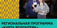 Карта волонтера - Министерство региональной безопасности