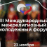 В Москве состоится III Международный межрелигиозный молодежный форум - ЯГУ им. П.Г. Демидова