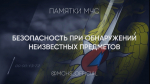Как  действовать при  oбнаружении подозрительного предмета