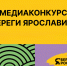 ​Стартовал прием заявок на участие в региональном медиаконкурсе «Береги Ярославию» - Правительство