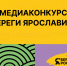 Стартовал прием заявок на участие в региональном медиаконкурсе «Береги Ярославию» - Культура Ярославии
