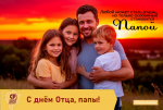 С днем отца, папы!
