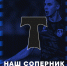 Представляем соперника - ФК Шинник