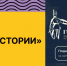 Всероссийская премия в сфере исторического просвещения молодежи «Голос истории» - Министерство молодежной политики