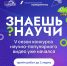 Запущен пятый сезон конкурса научно-популярного видео «Знаешь? Научи!» - Мэрия города
