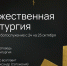 МОЛОДЕЖНОЕ ОБЪЕДИНЕНИЕ «ПАЧЕ СНЕГА» ПРИГЛАШАЕТ НА НОЧНУЮ БОЖЕСТВЕННУЮ ЛИТУРГИЮ - Ярославская епархия