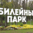В Юбилейном парке Ярославля установят детскую площадку - ГТРК
